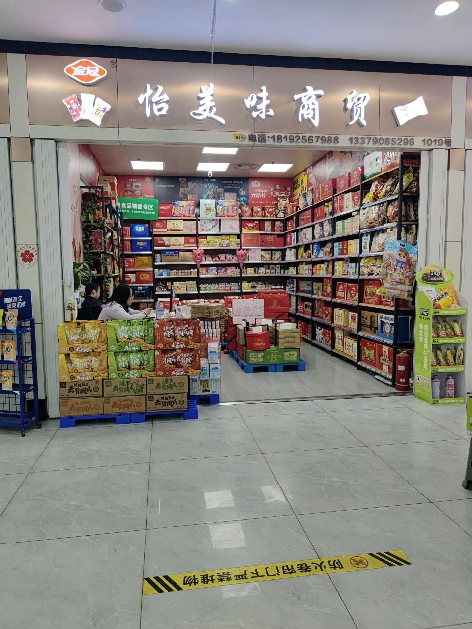 怡美味商贸
