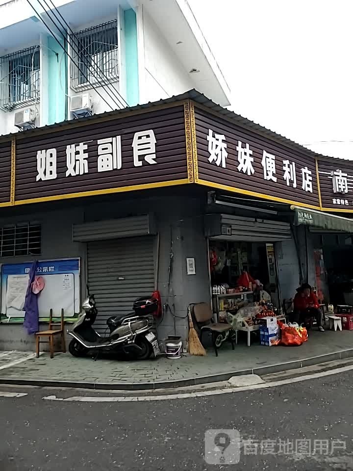 娇妹便利店