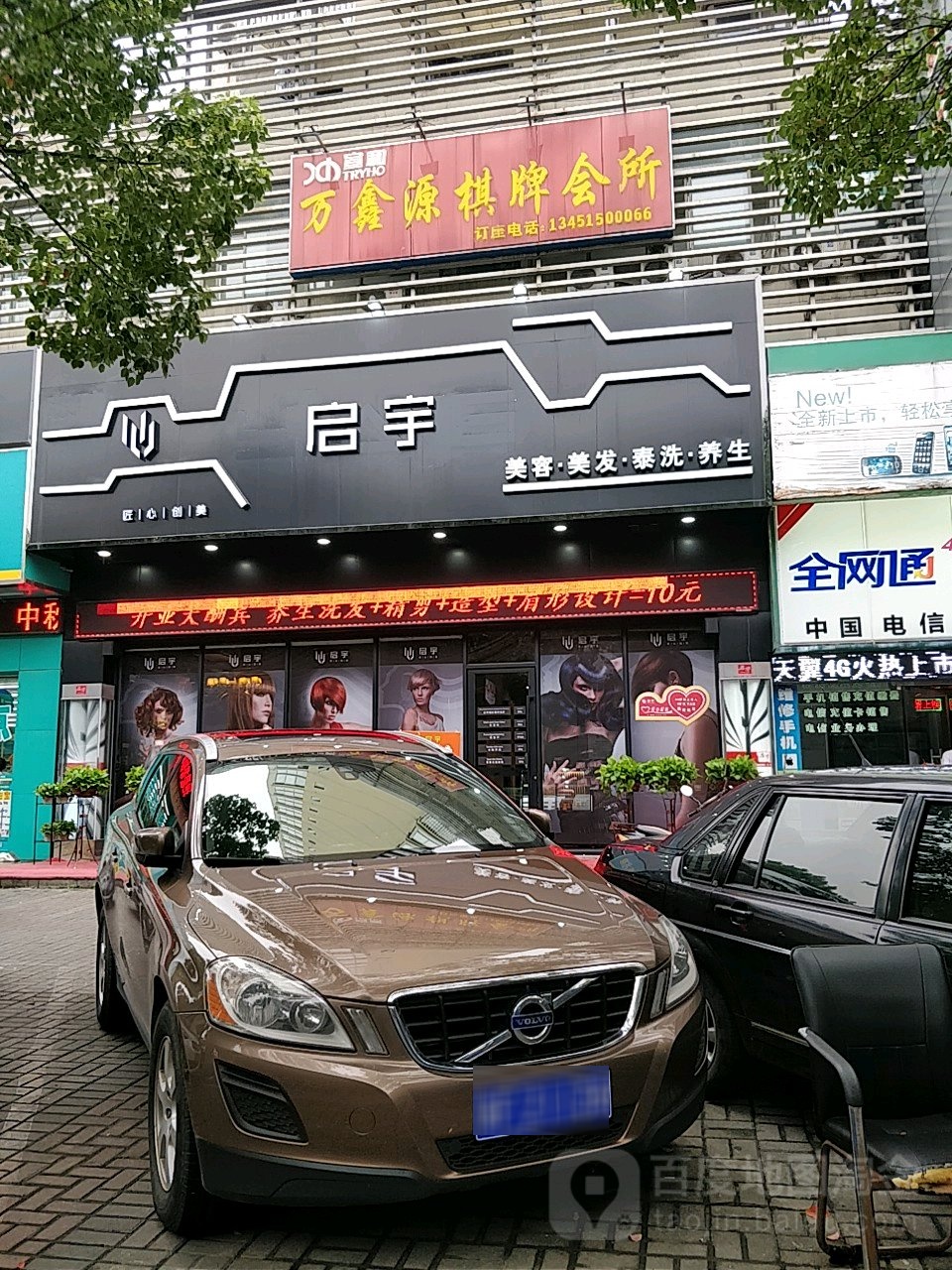 万鑫源棋牌会所(文萃路店)