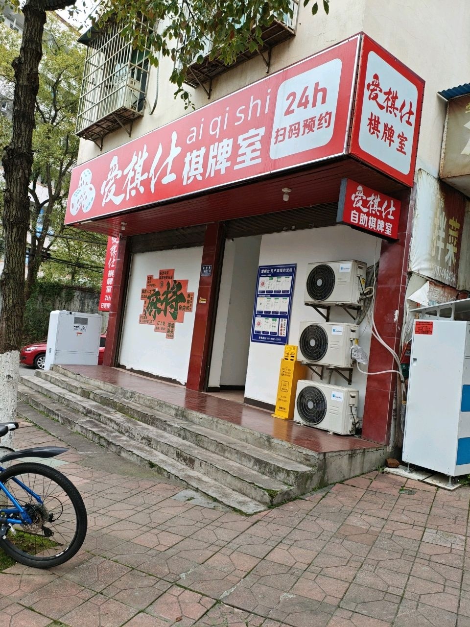 爱棋仕24小时自助棋牌室