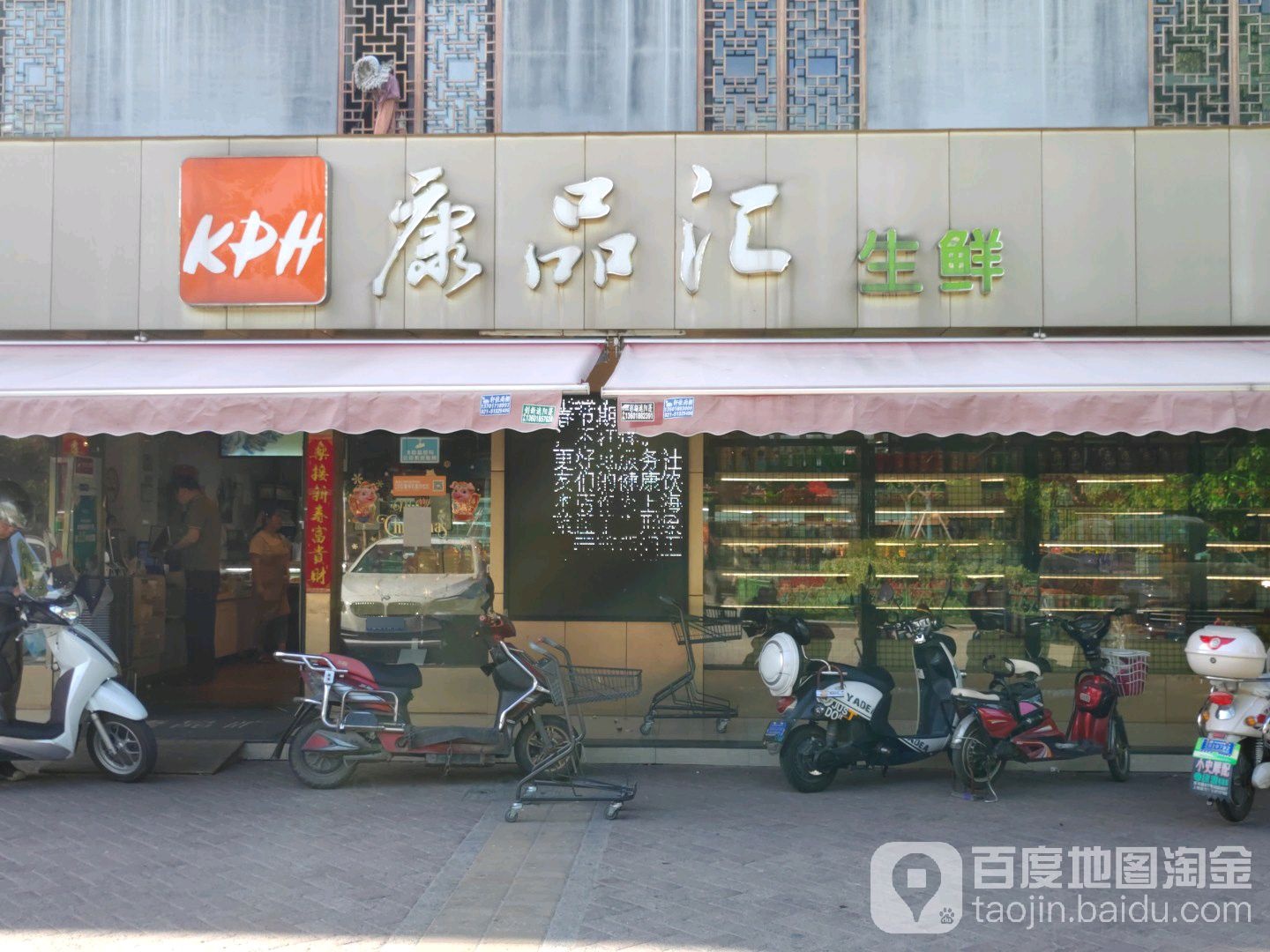 康品汇渔生鲜(三林店)