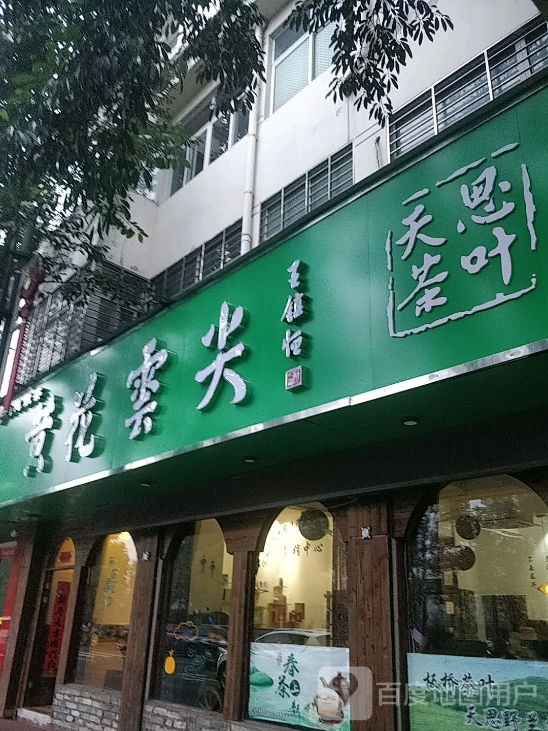 天思茶城
