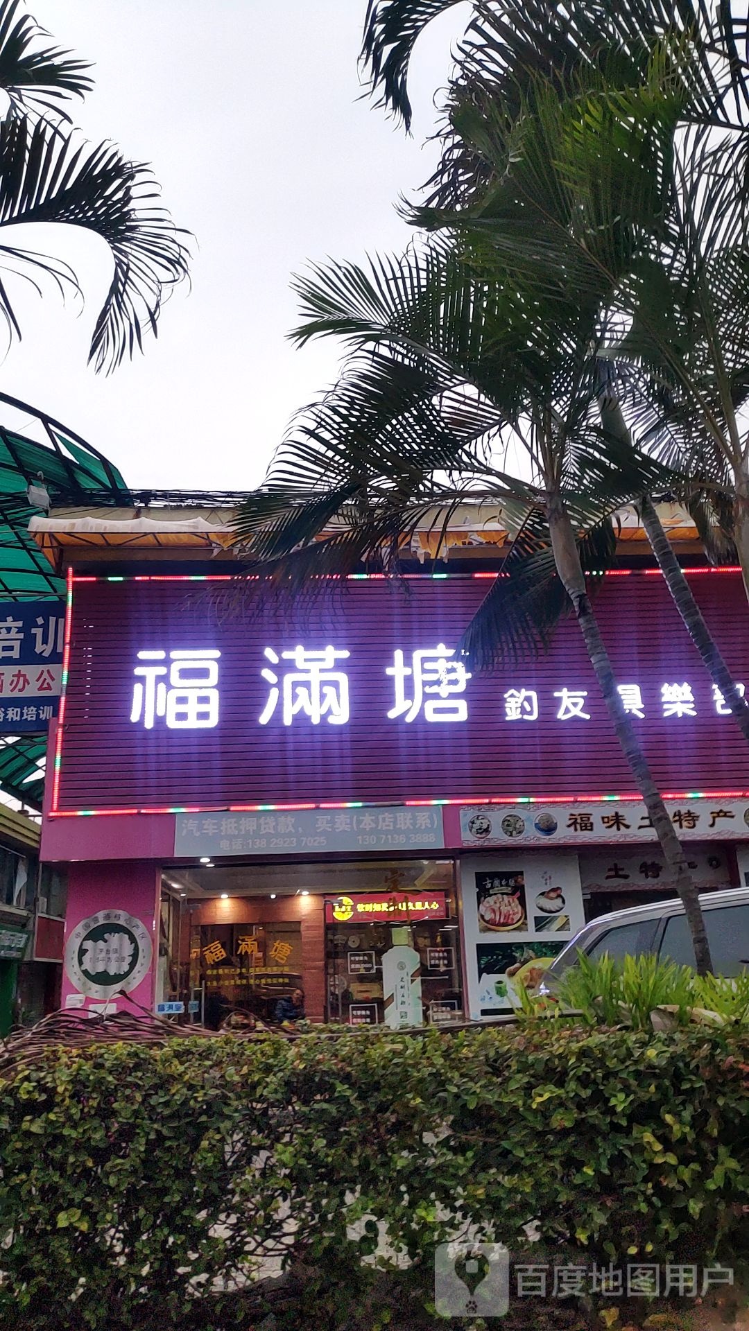 福满塘渔具工厂店(三屯商业街店)