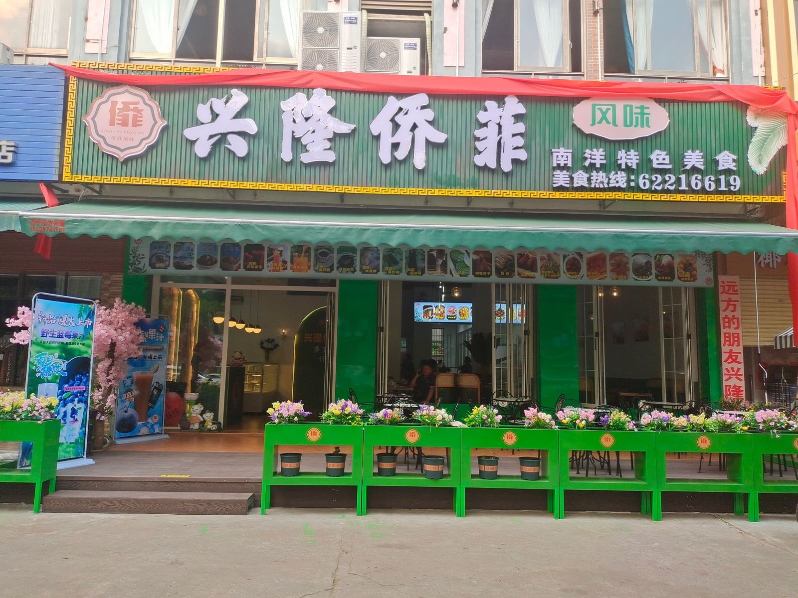 万宁兴隆侨菲风味(家和园店)