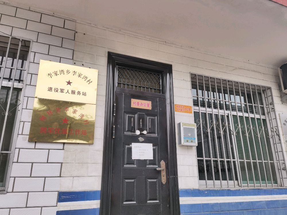 柳林县李家湾乡退役军人服务站