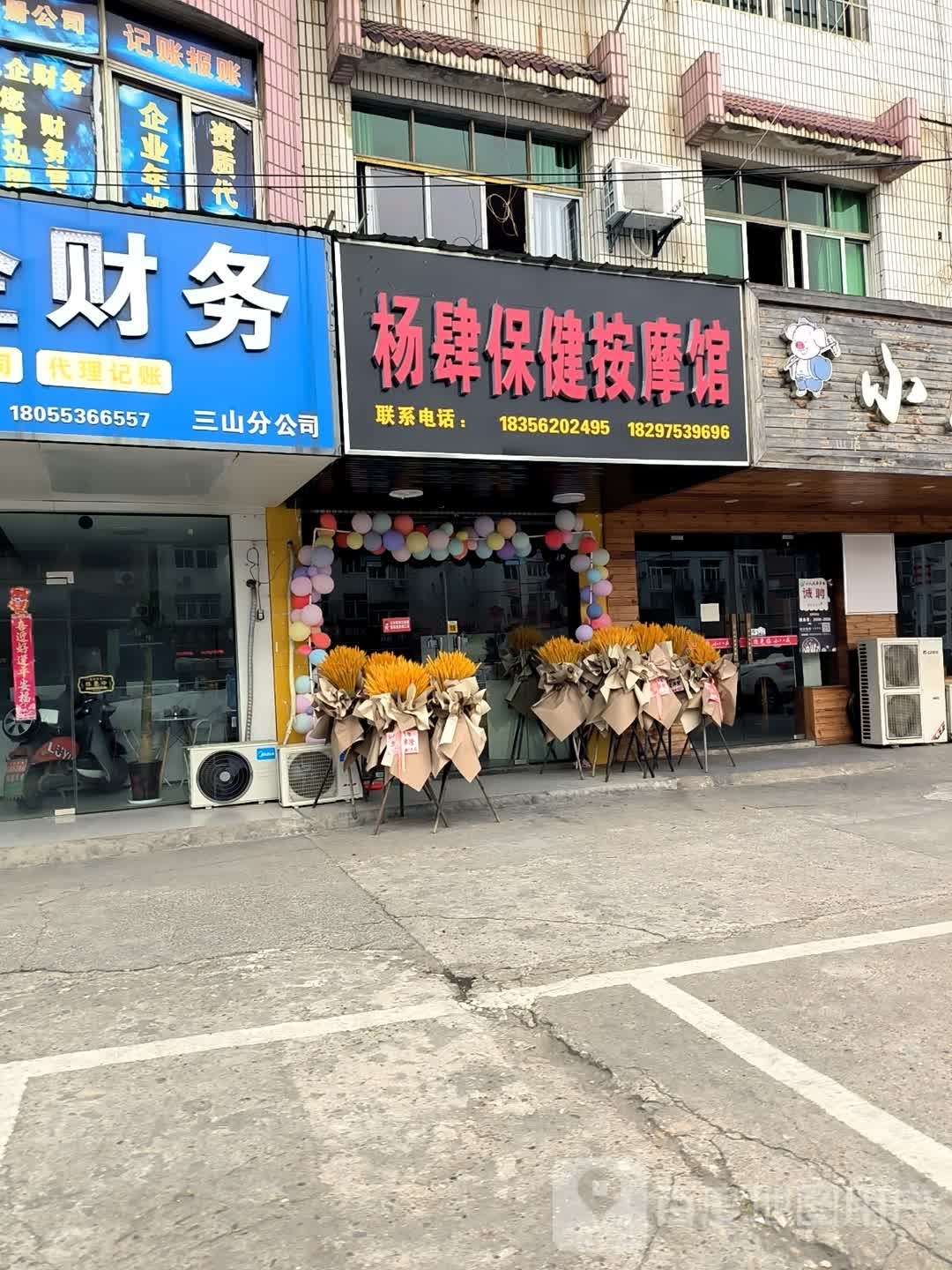 杨肆保健按摩馆