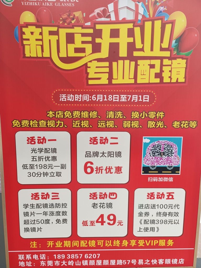 易之快客眼镜(颜屋路店)