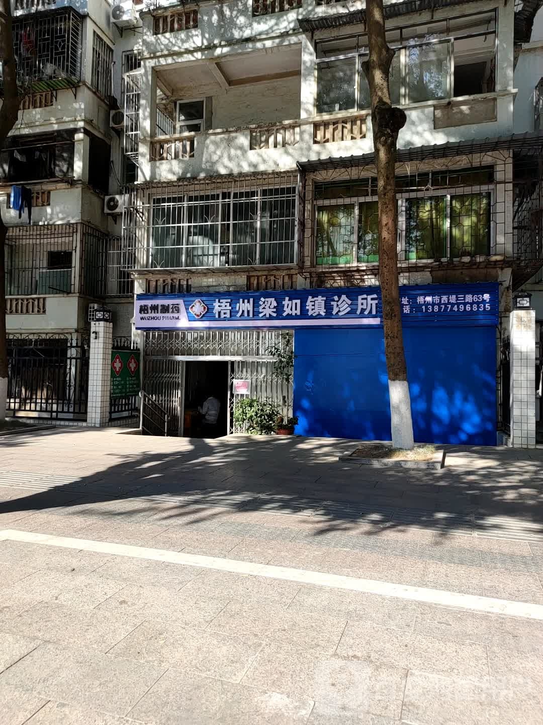 梧州梁如镇诊所