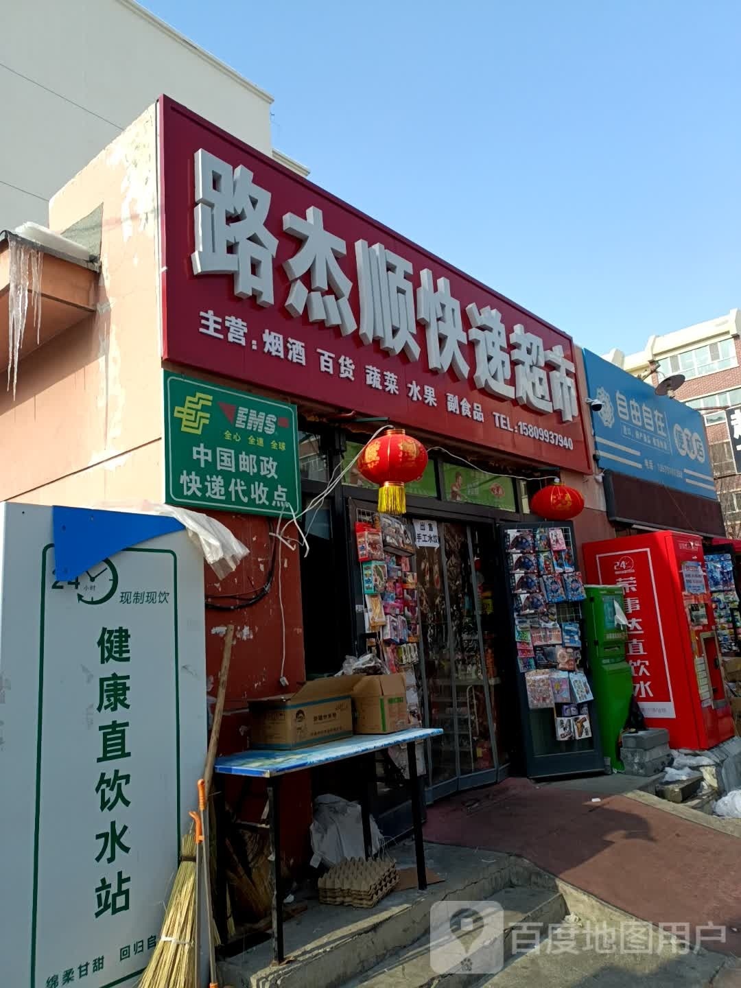 路杰顺风递超市