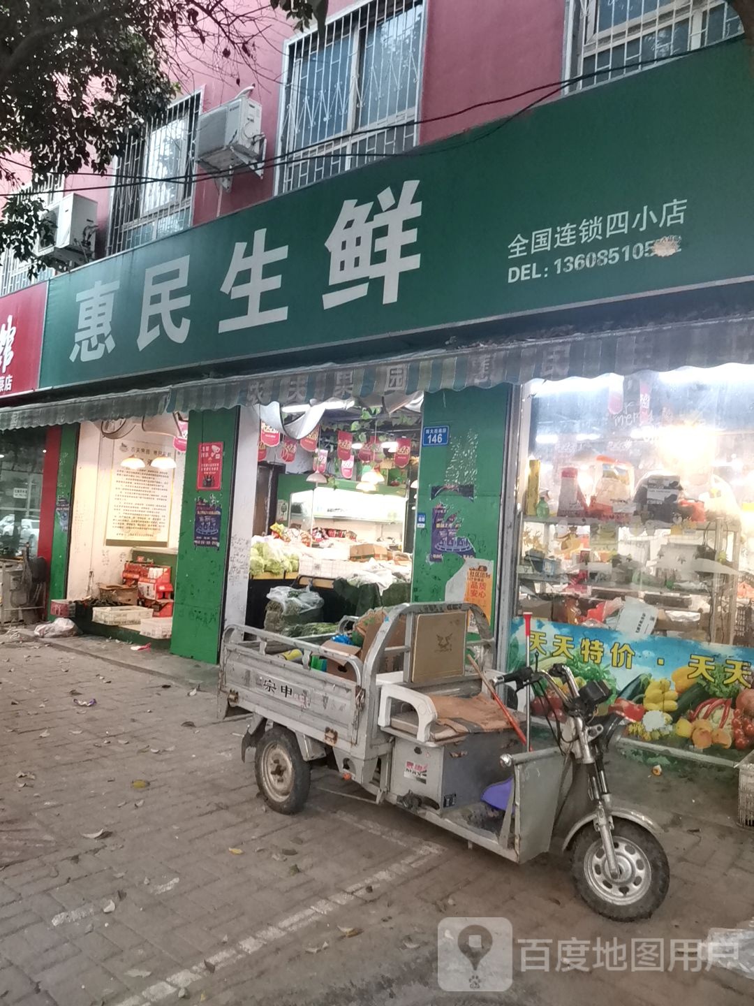 上蔡县惠民生鲜(朝阳路店)