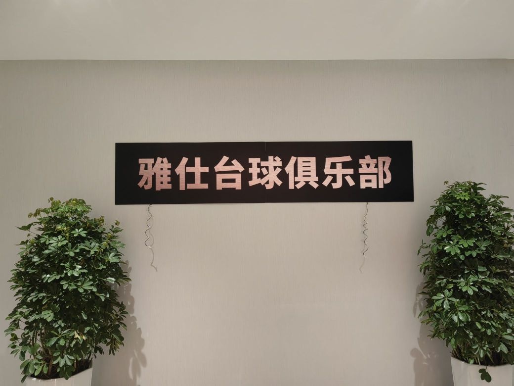 雅仕台球者俱乐部