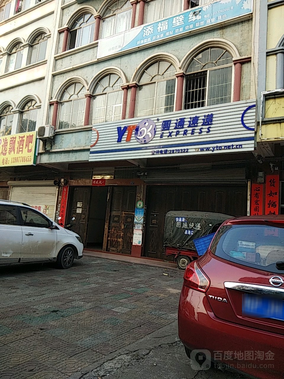 圆通速递(富裕路店)