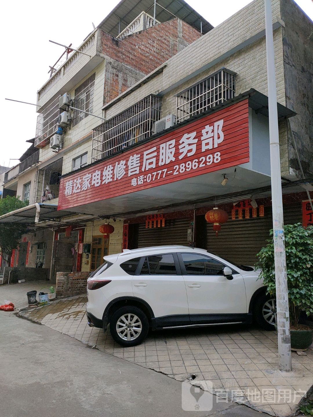 精达家电维修售后服务部