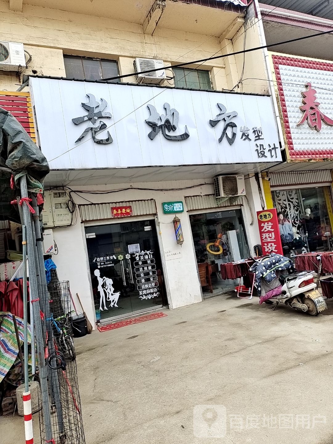 方城县广阳镇老地方发型设计(广阳大道店)