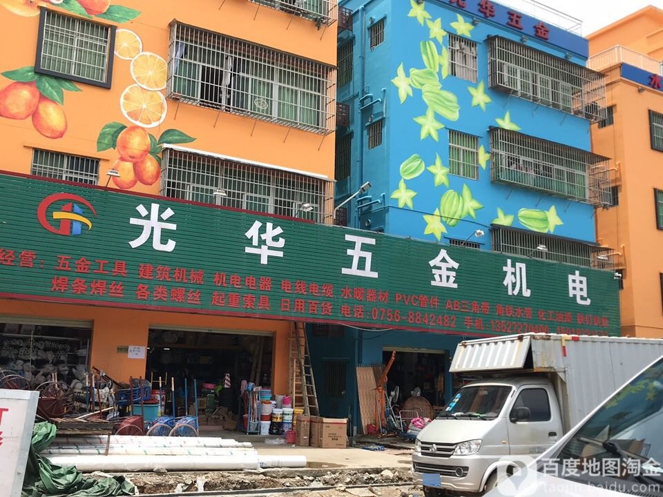 光华五金店