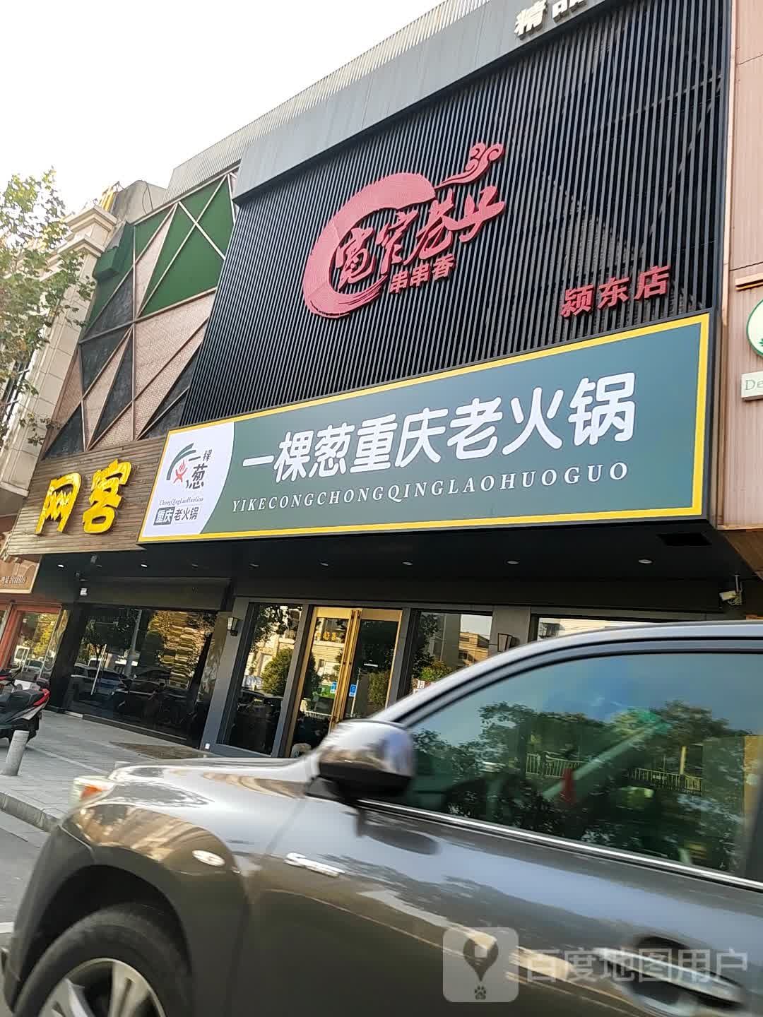 一棵葱重庆火锅锅(火车站店)