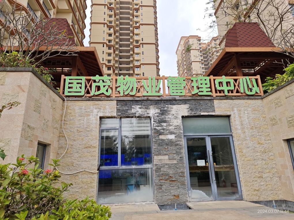 国贸清水湾物业管理中心