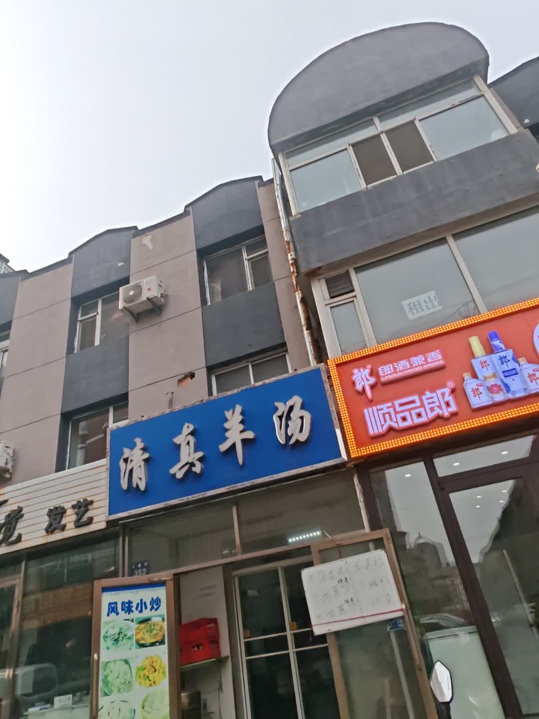 清真羊汤