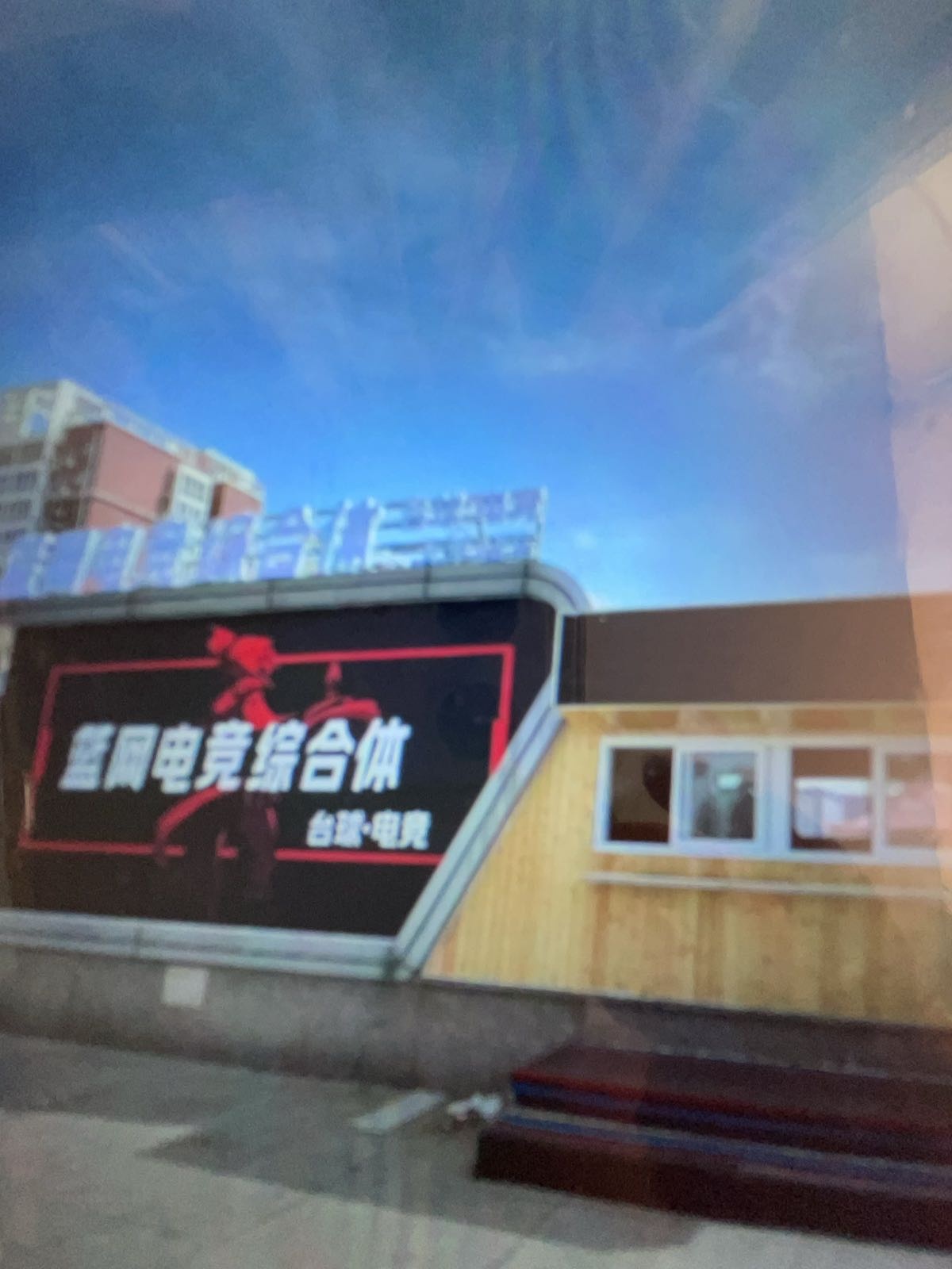 篮网电竞综合体