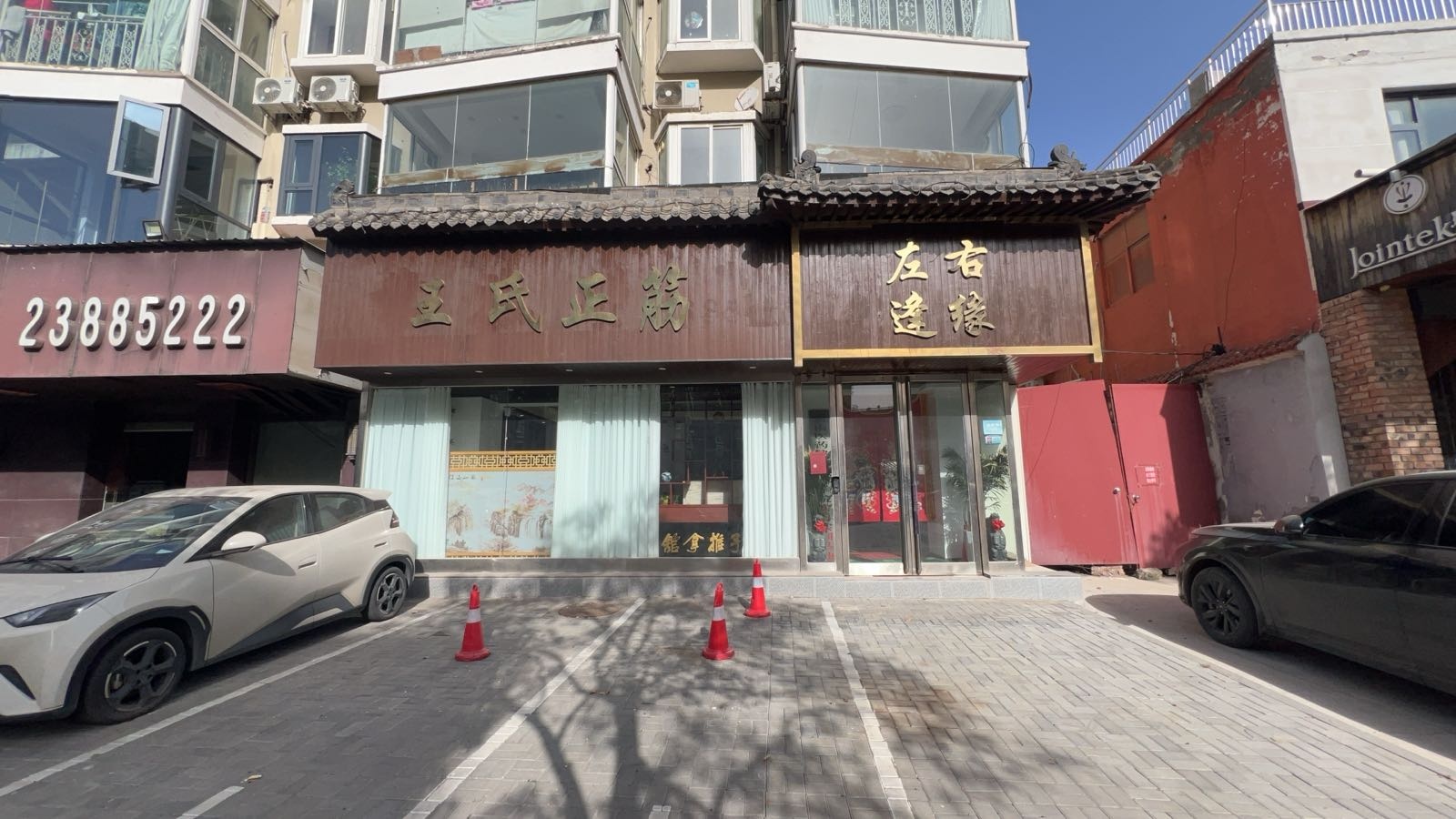 开封市王氏正筋