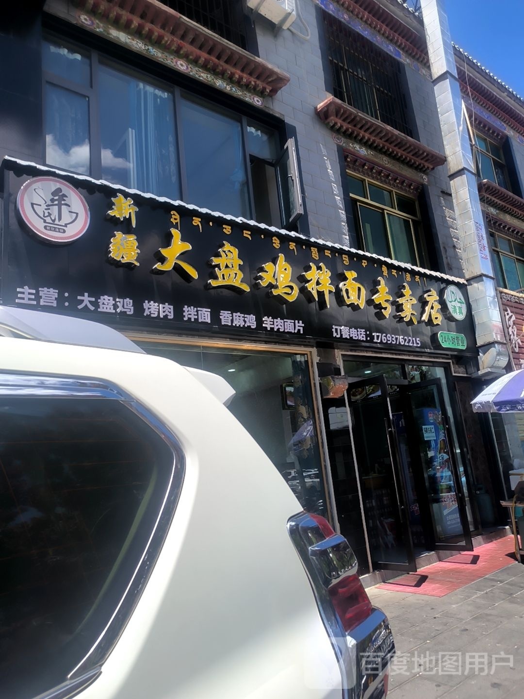 清真年氏新疆大盘鸡拌面专卖店
