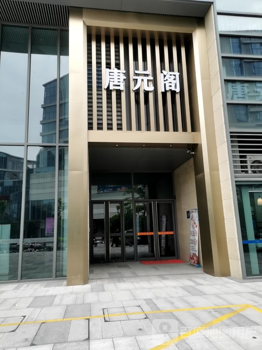 唐元阁·影院足道·SPA
