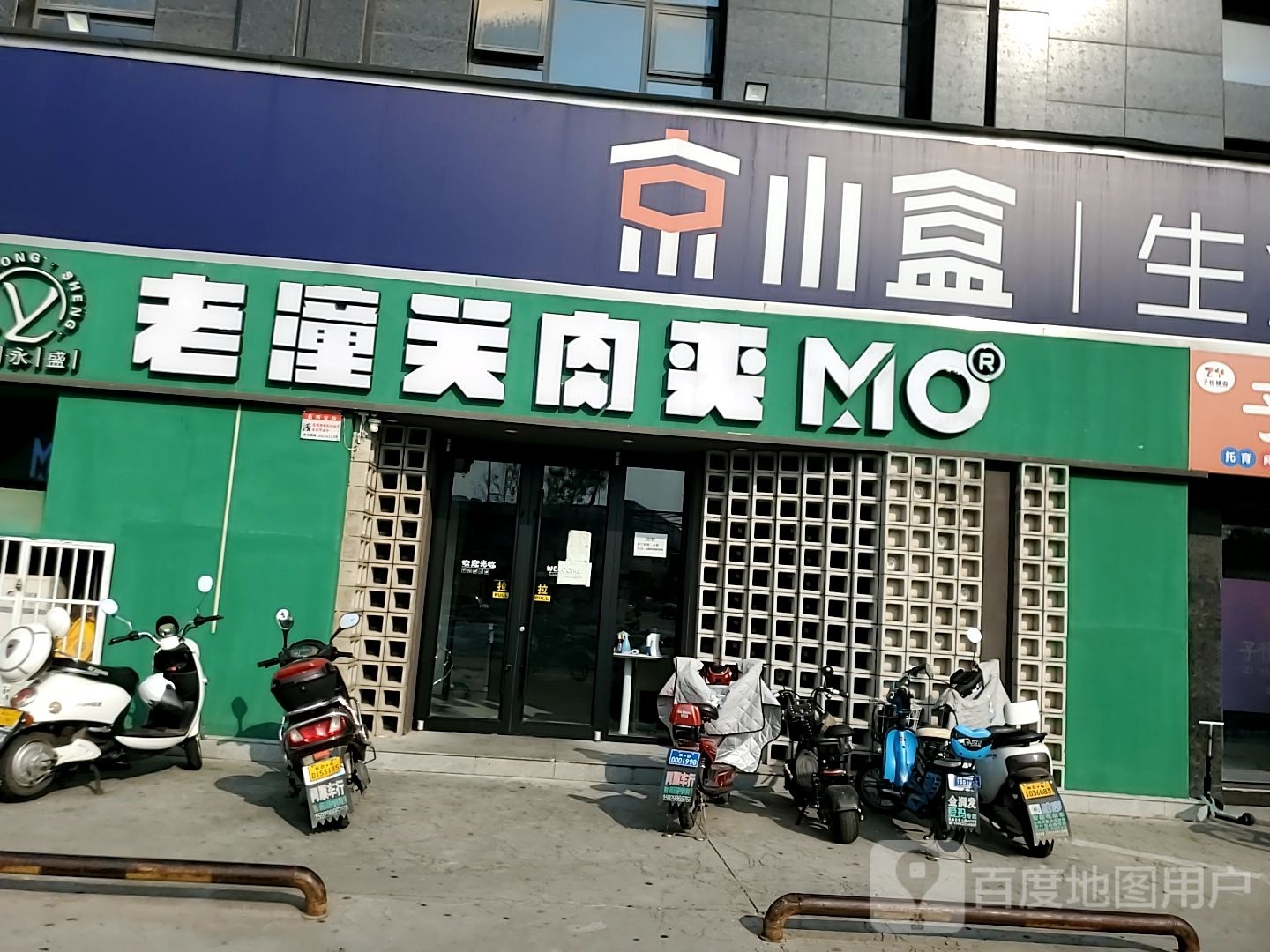 老潼关肉夹馍(东风路店)