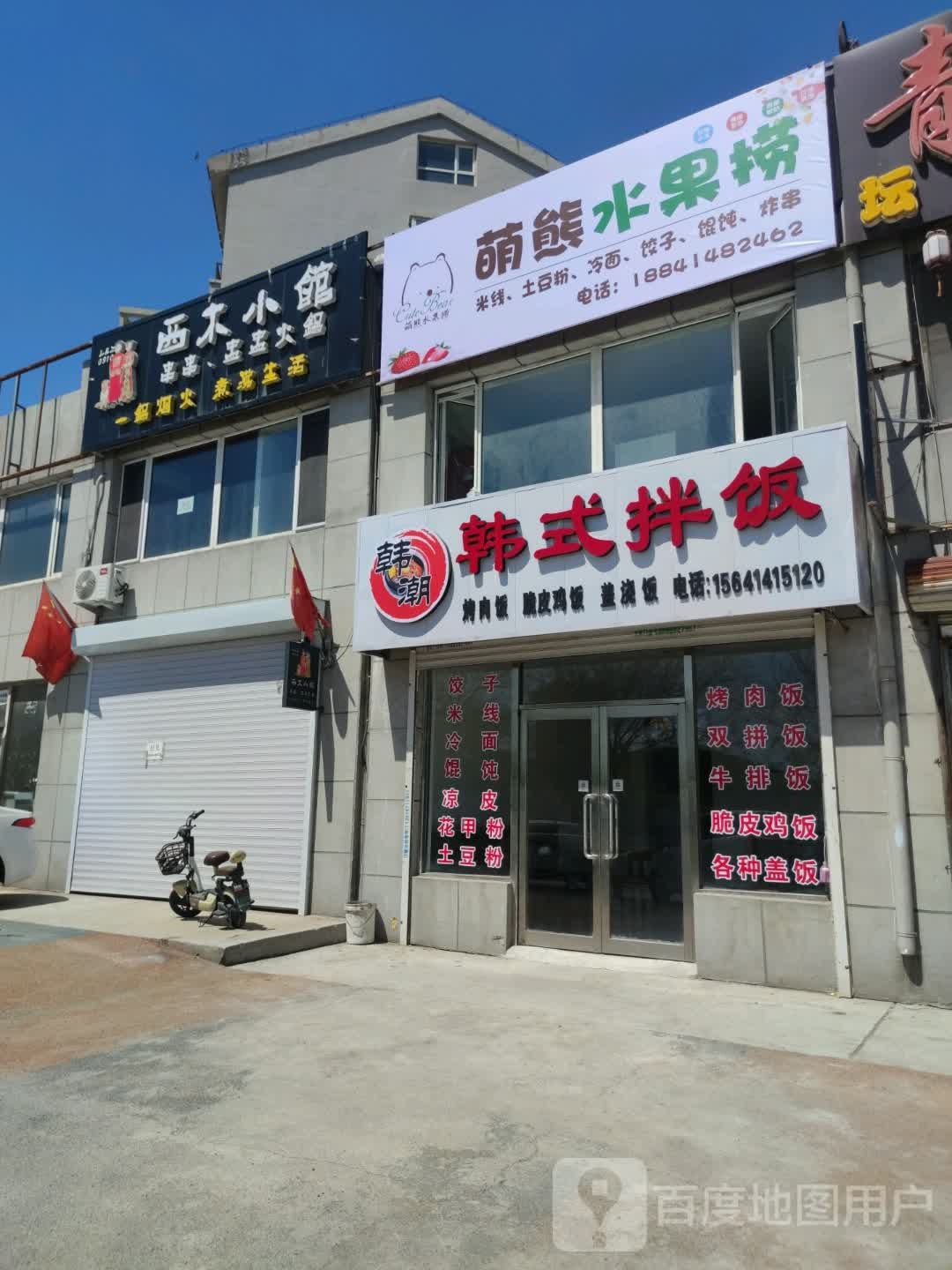 韩潮韩式包饭(辽科馨苑店)