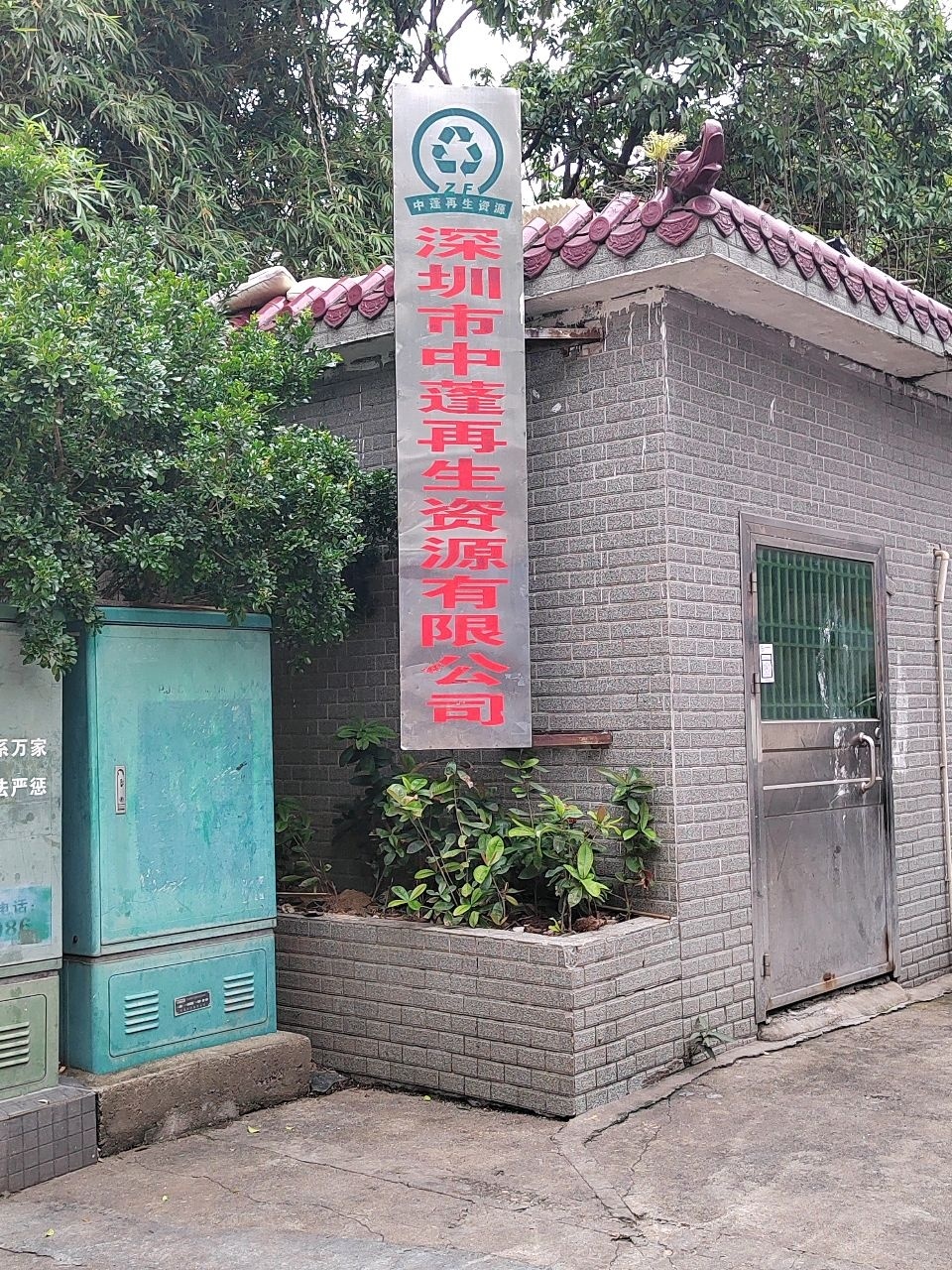 深圳市中蓬再生资源有限公司