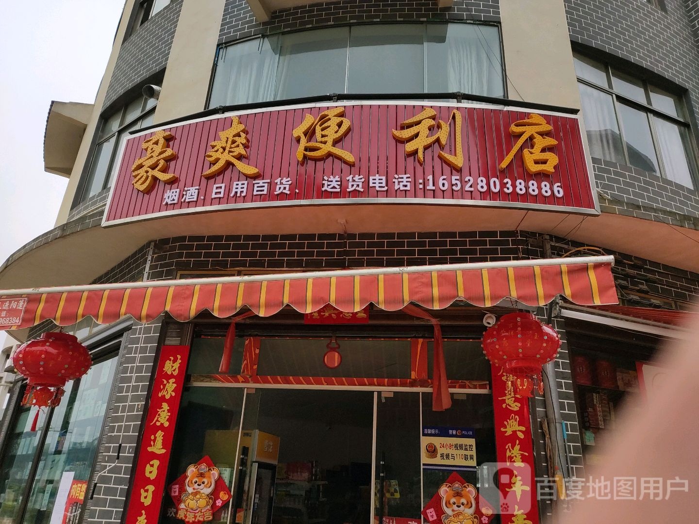 豪爽便利店