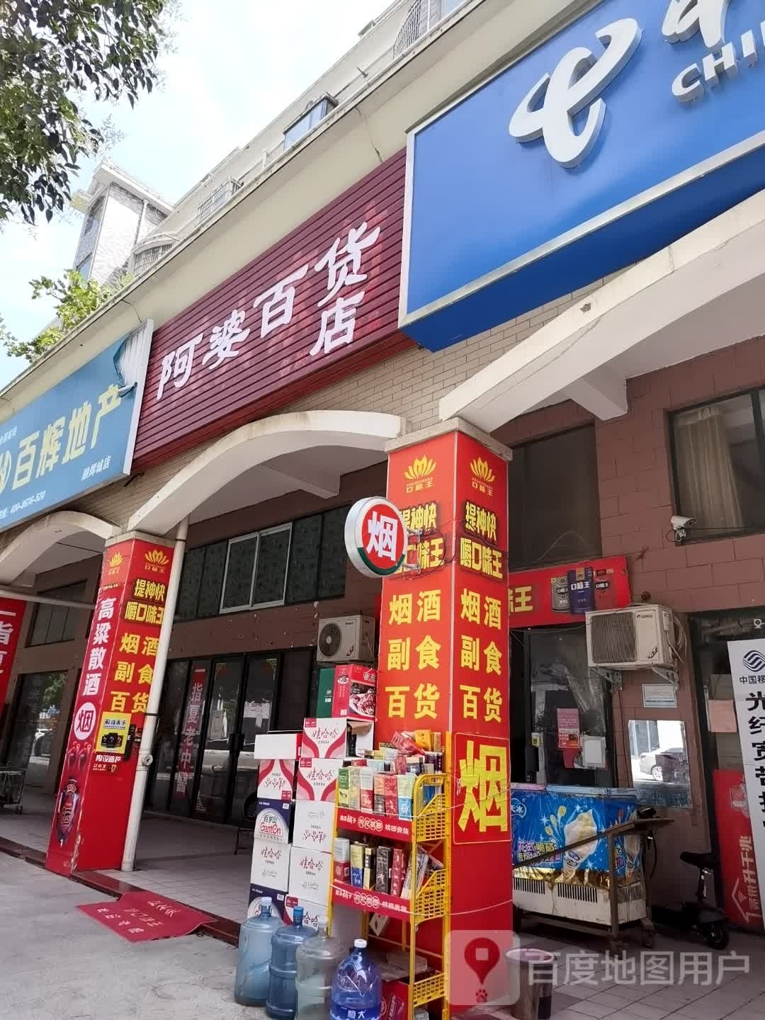 阿婆百货店