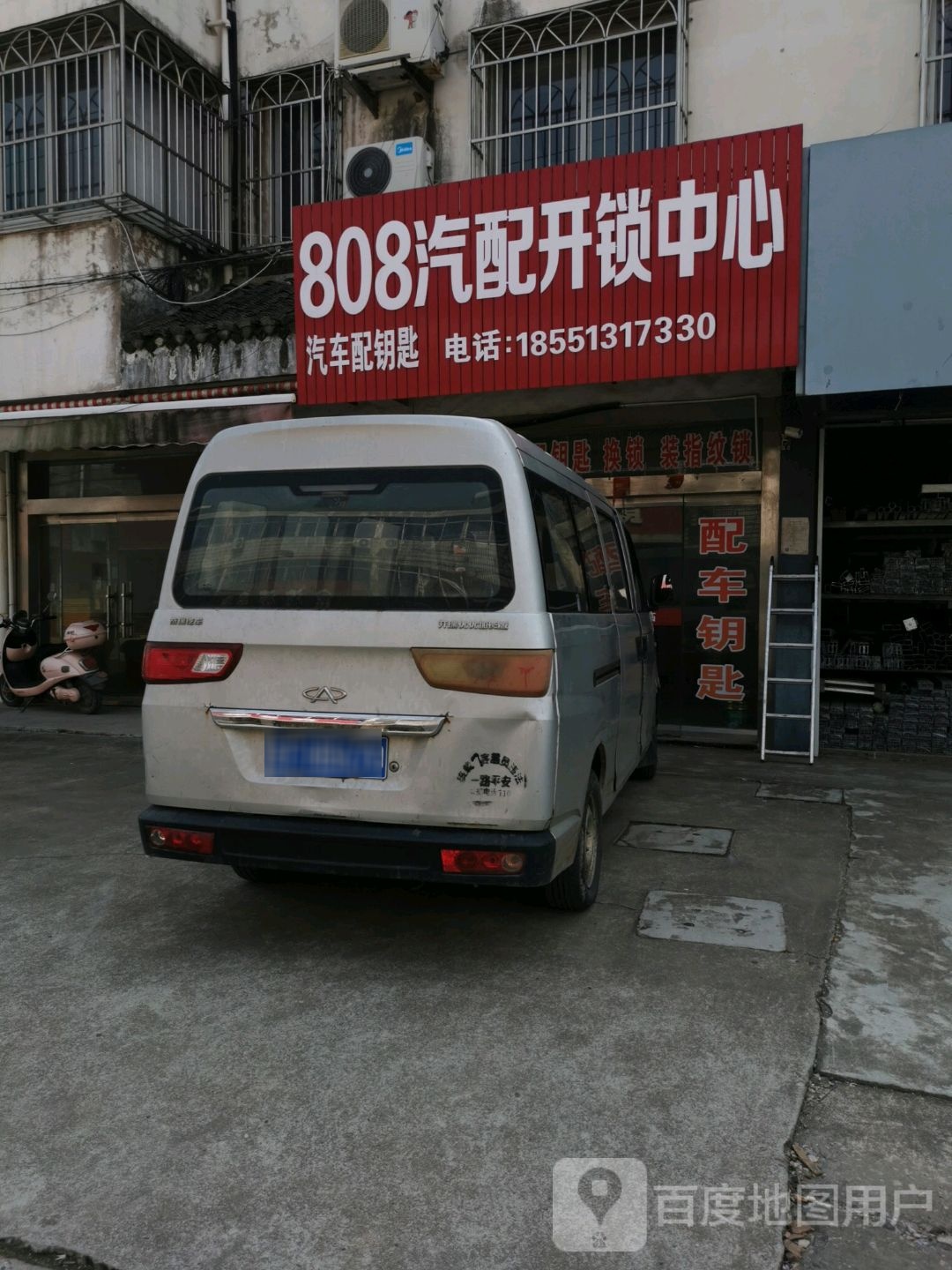 808汽配开锁中心
