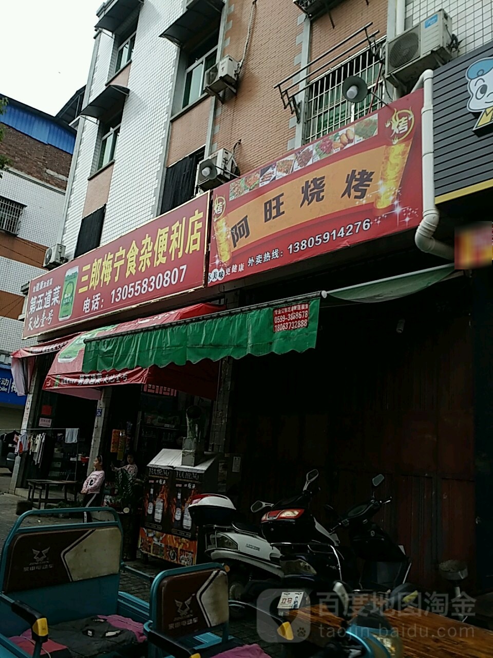 三郎梅宁食杂便利店