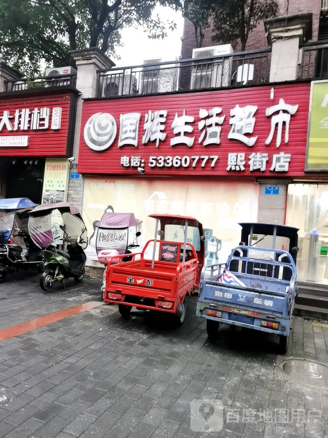 国辉生活超市(熙街店)