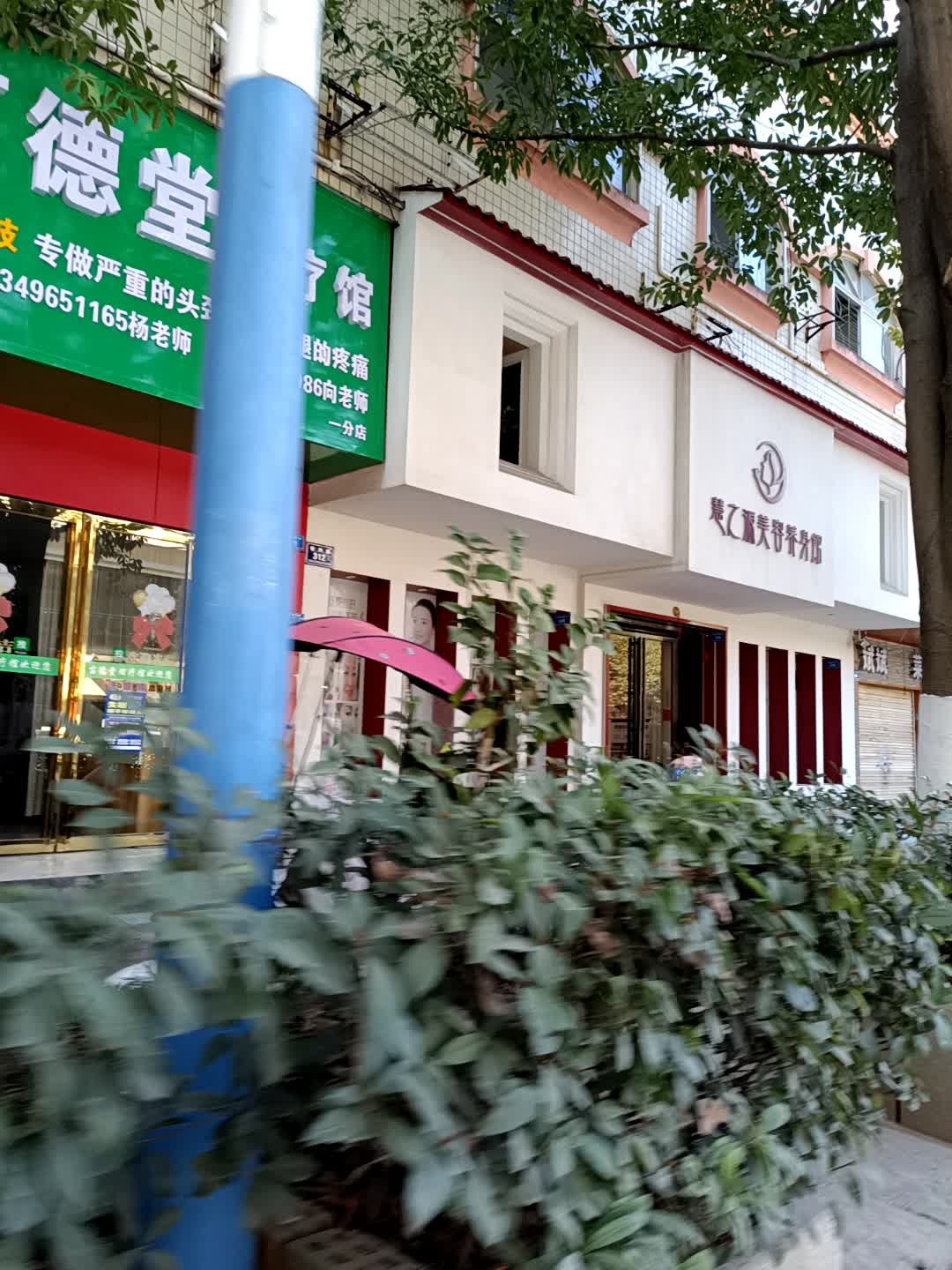 慧之源美容养生馆