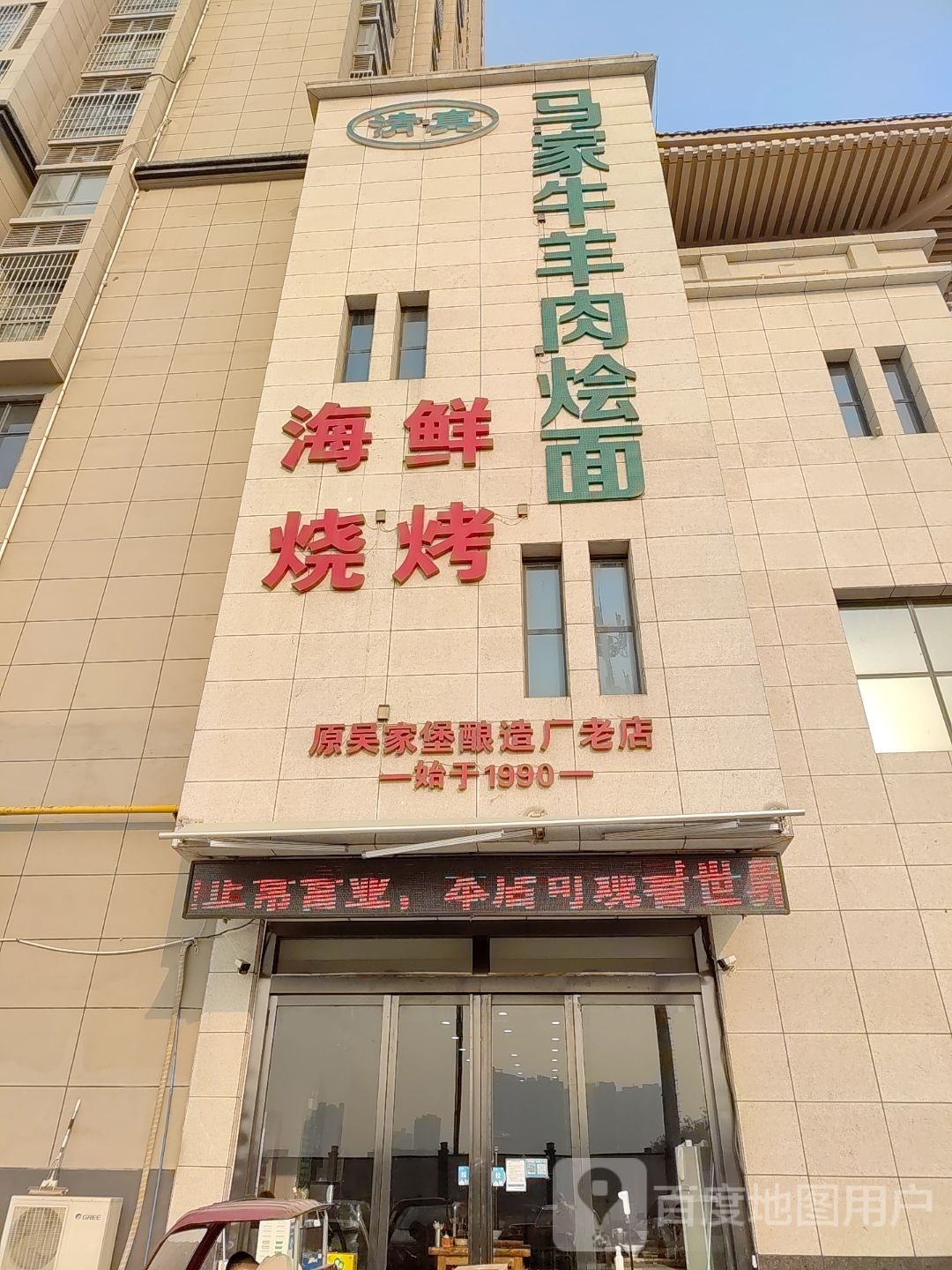 清真马家牛羊肉烩面海鲜烧烤(秦王府店)