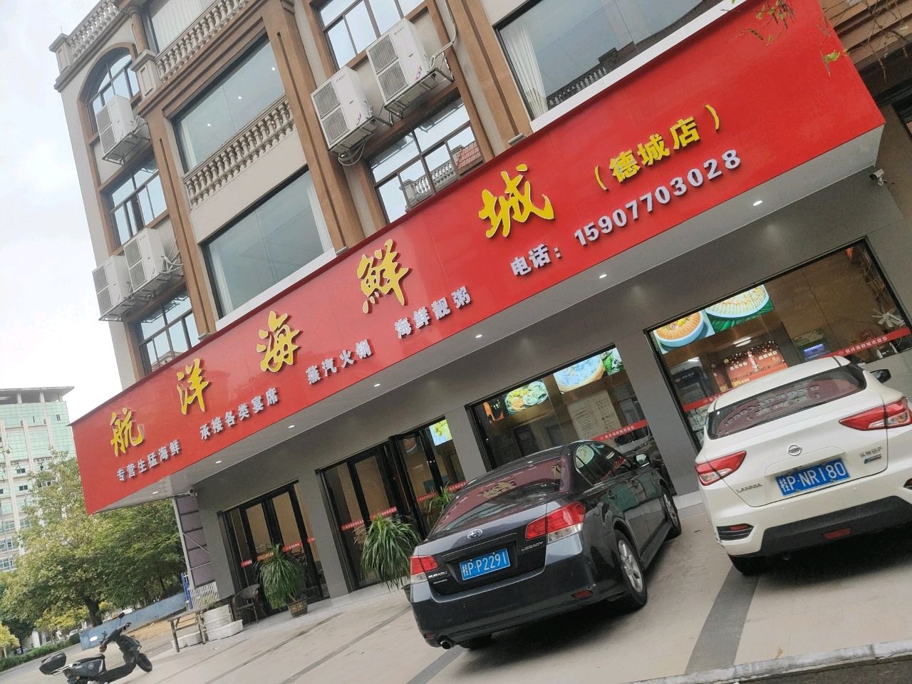 航洋海鲜城(德城东盟商住苑店)