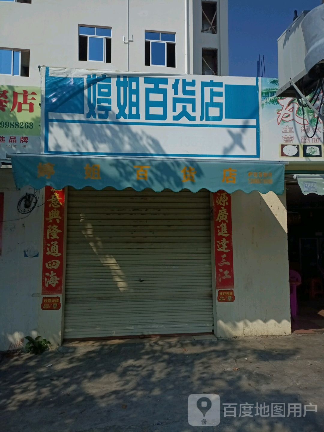 婷姐百货店