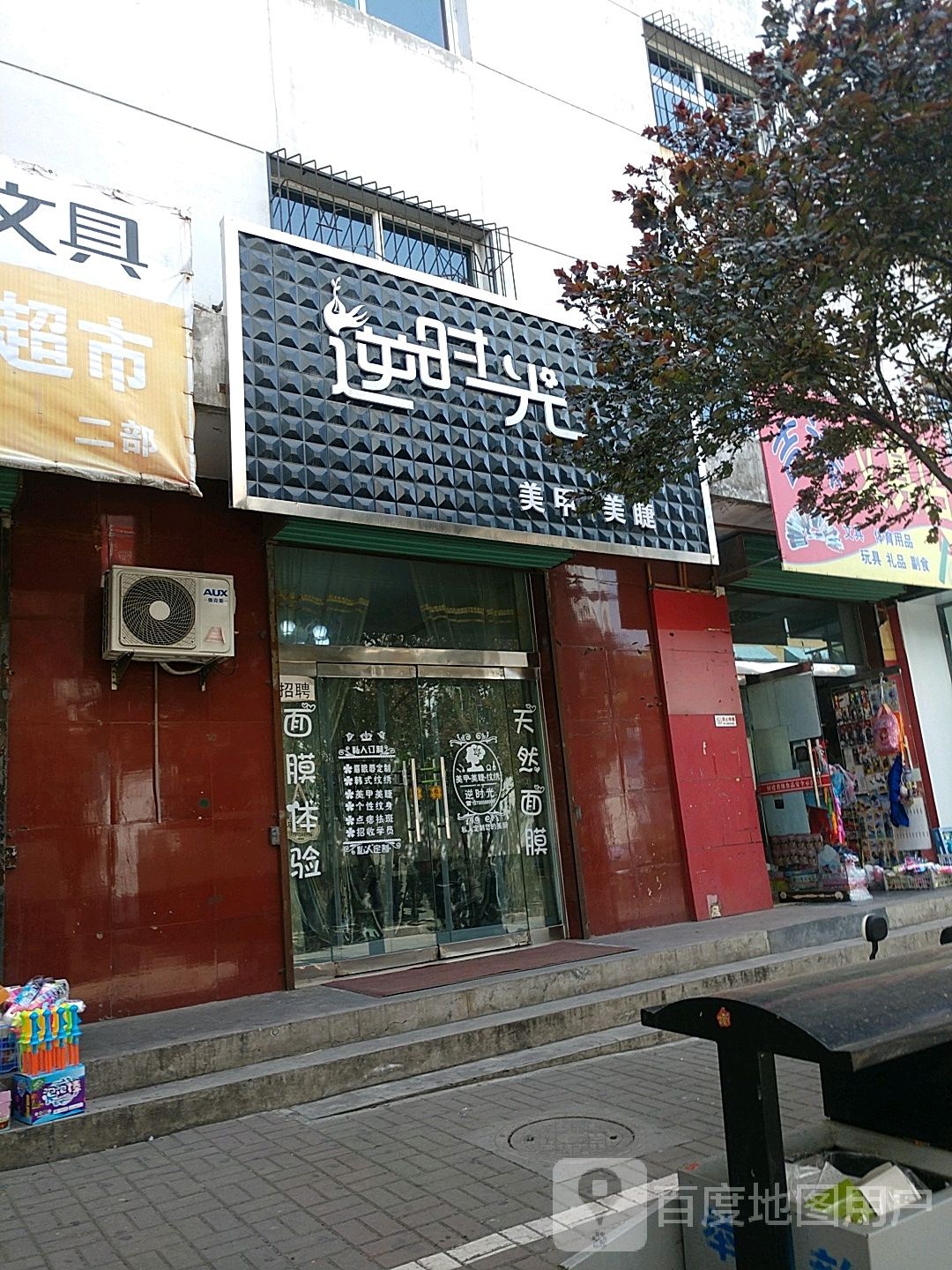 逆时光美甲美睫纹绣店(文化街店)