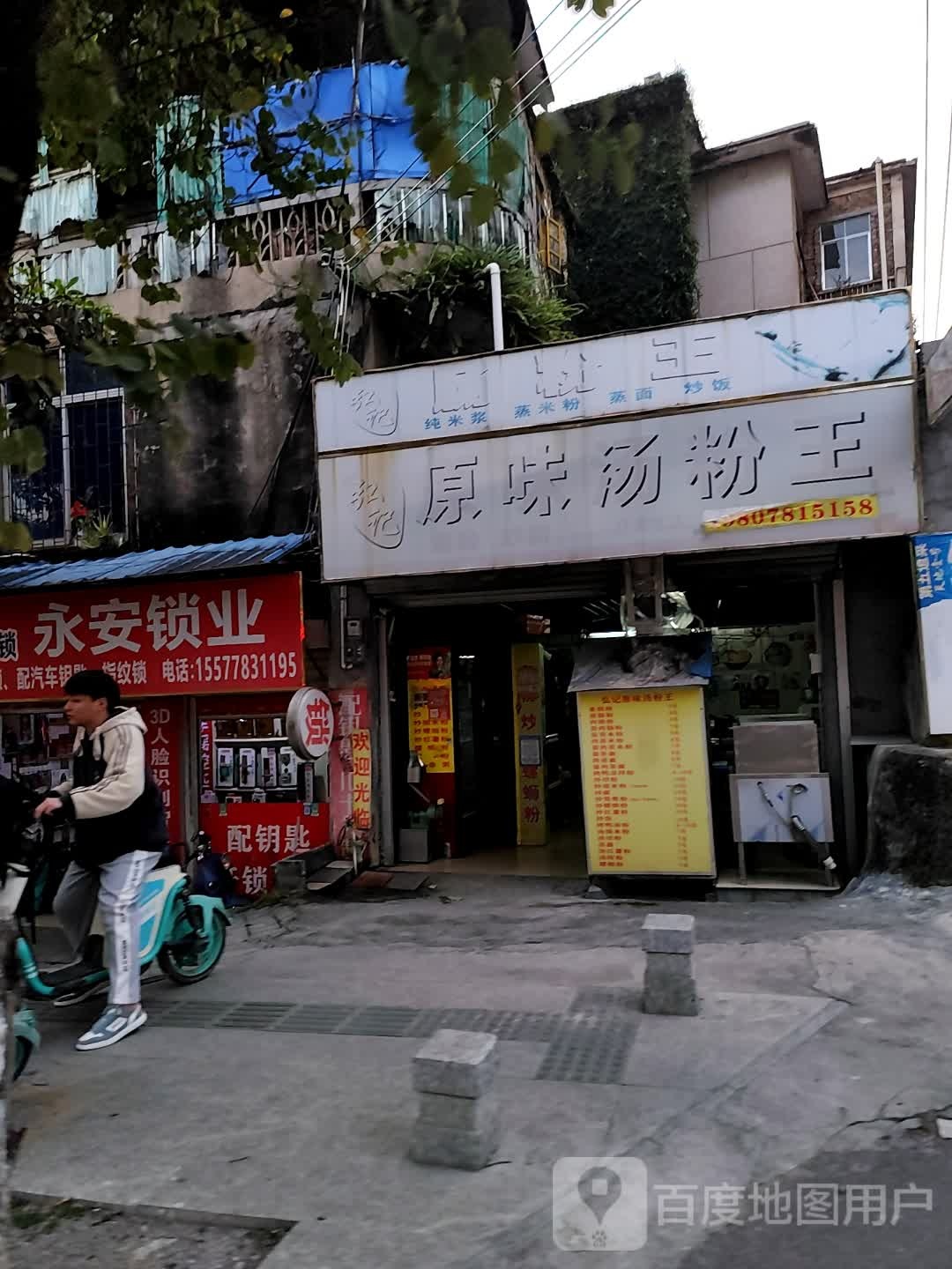 永安锁业(鞍山路店)