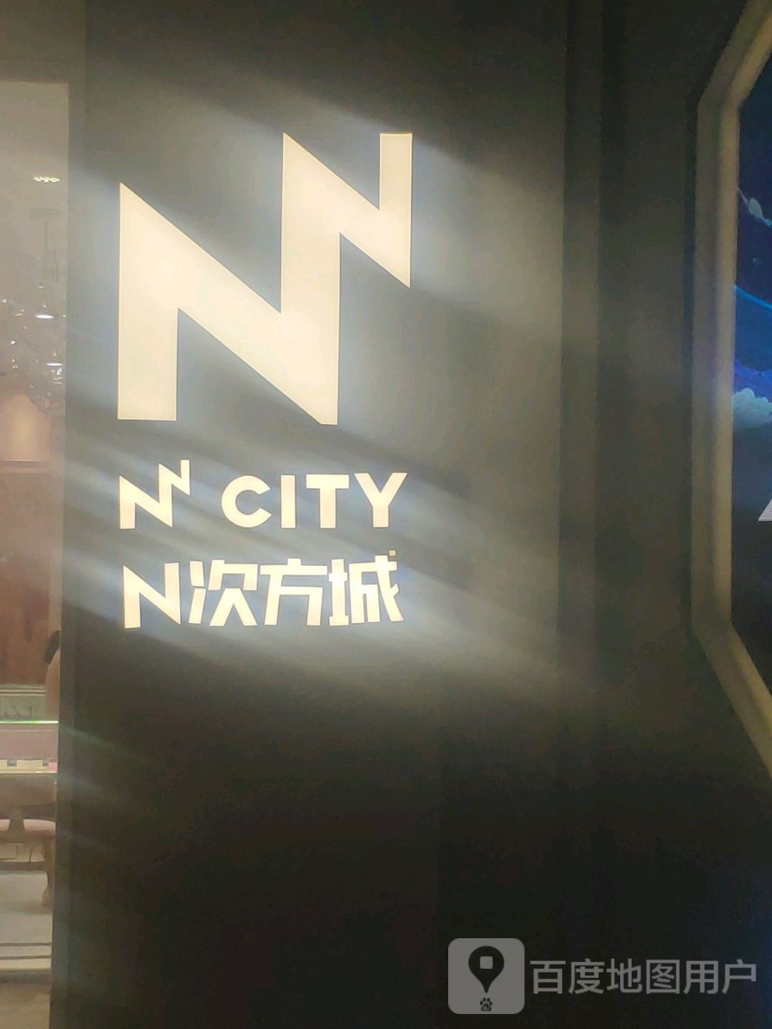 N次方城(华润万家城店)