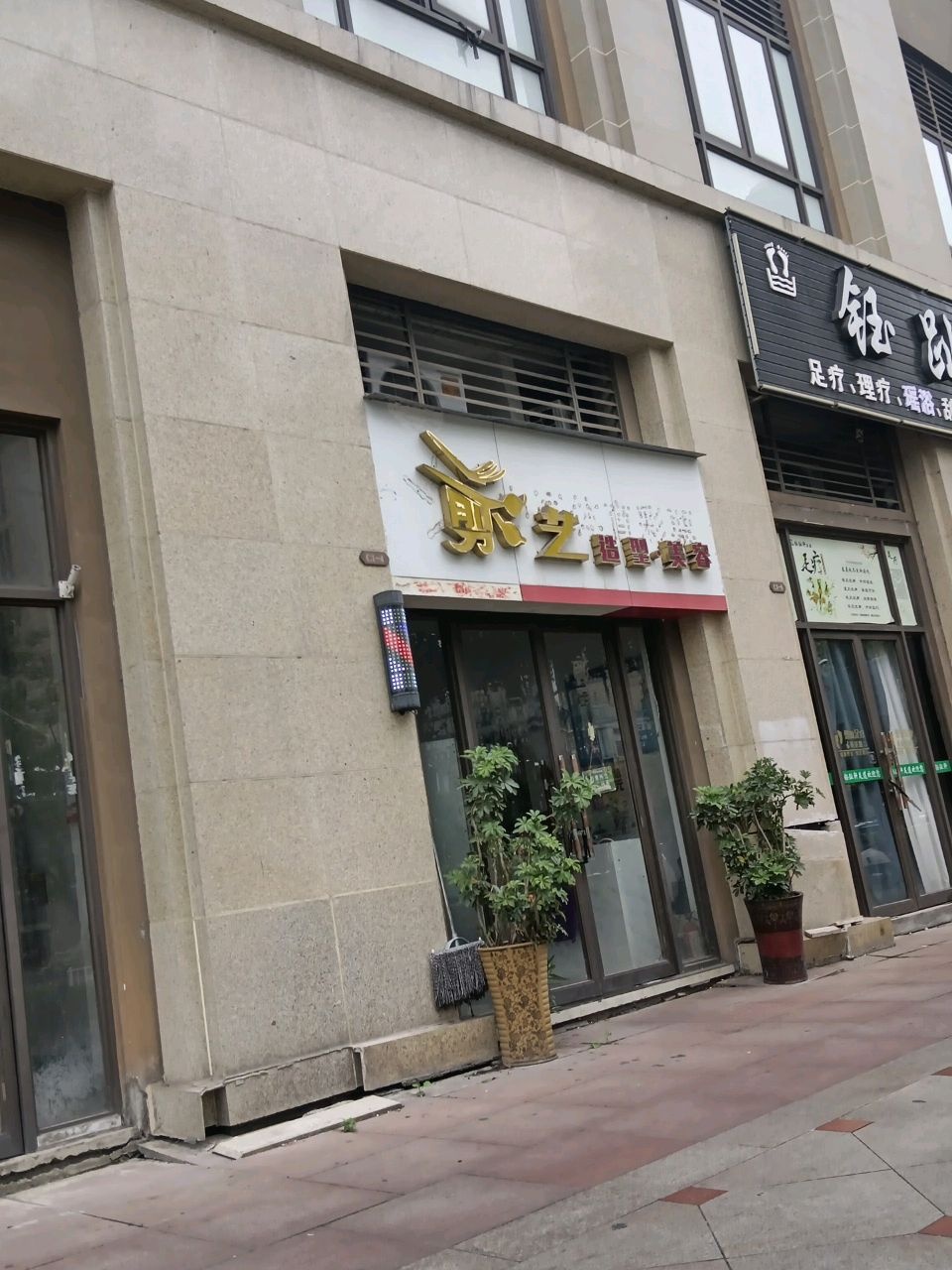 钰趾轩足道(丽雅时代店)
