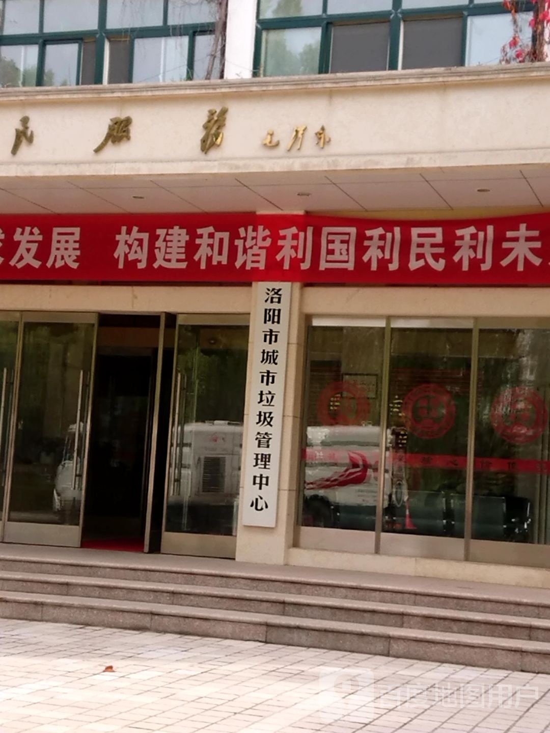 洛阳市城市垃圾管理中心