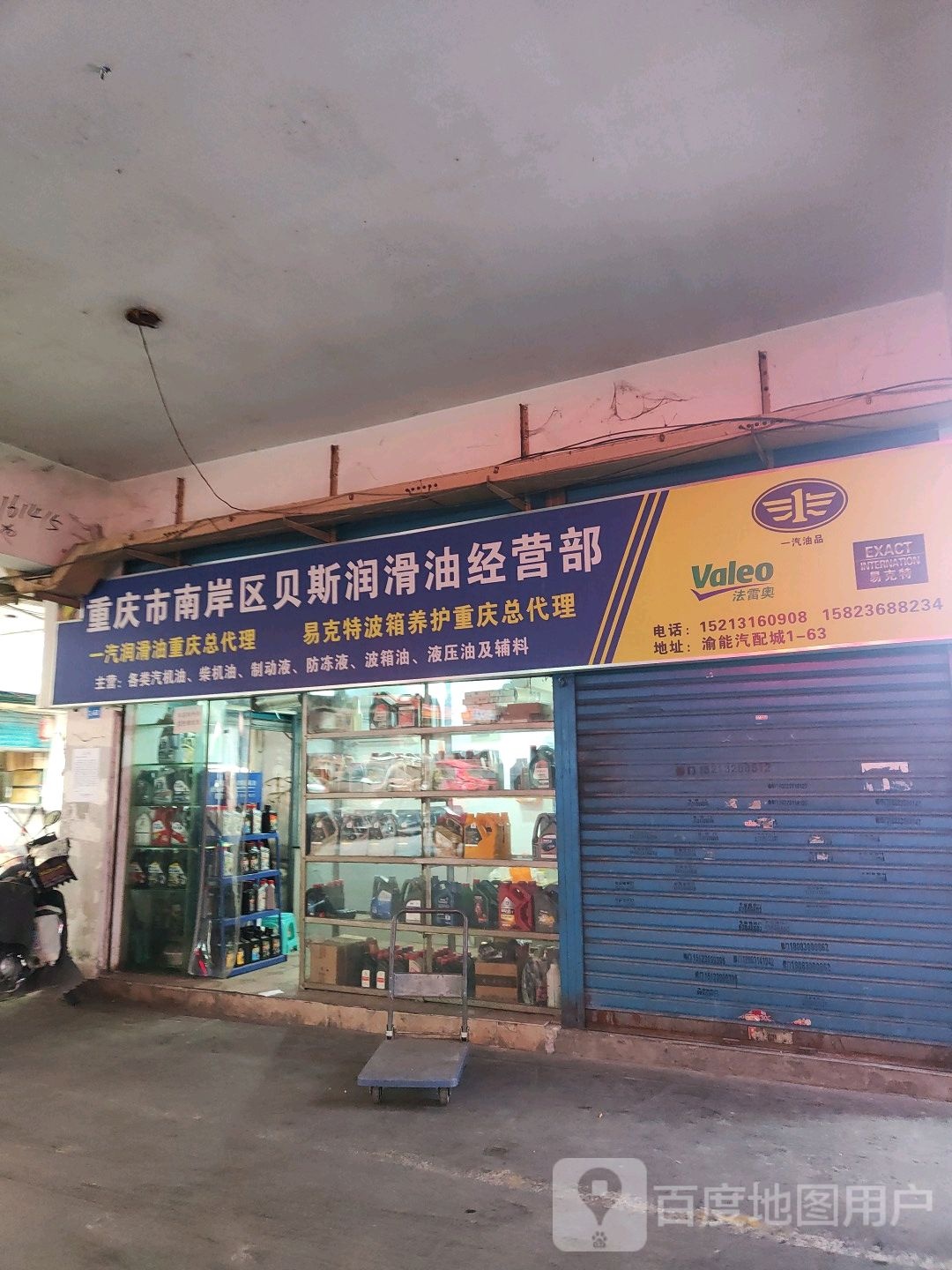 重庆南岸区贝斯润滑油经营部