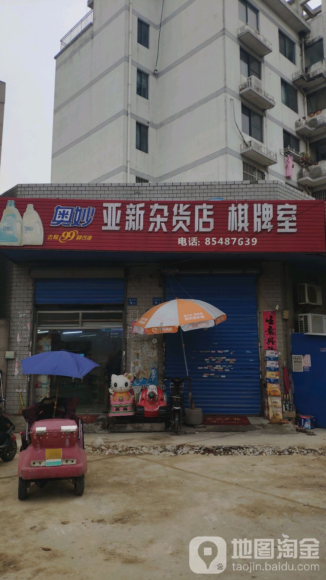 亚新杂货店棋牌室