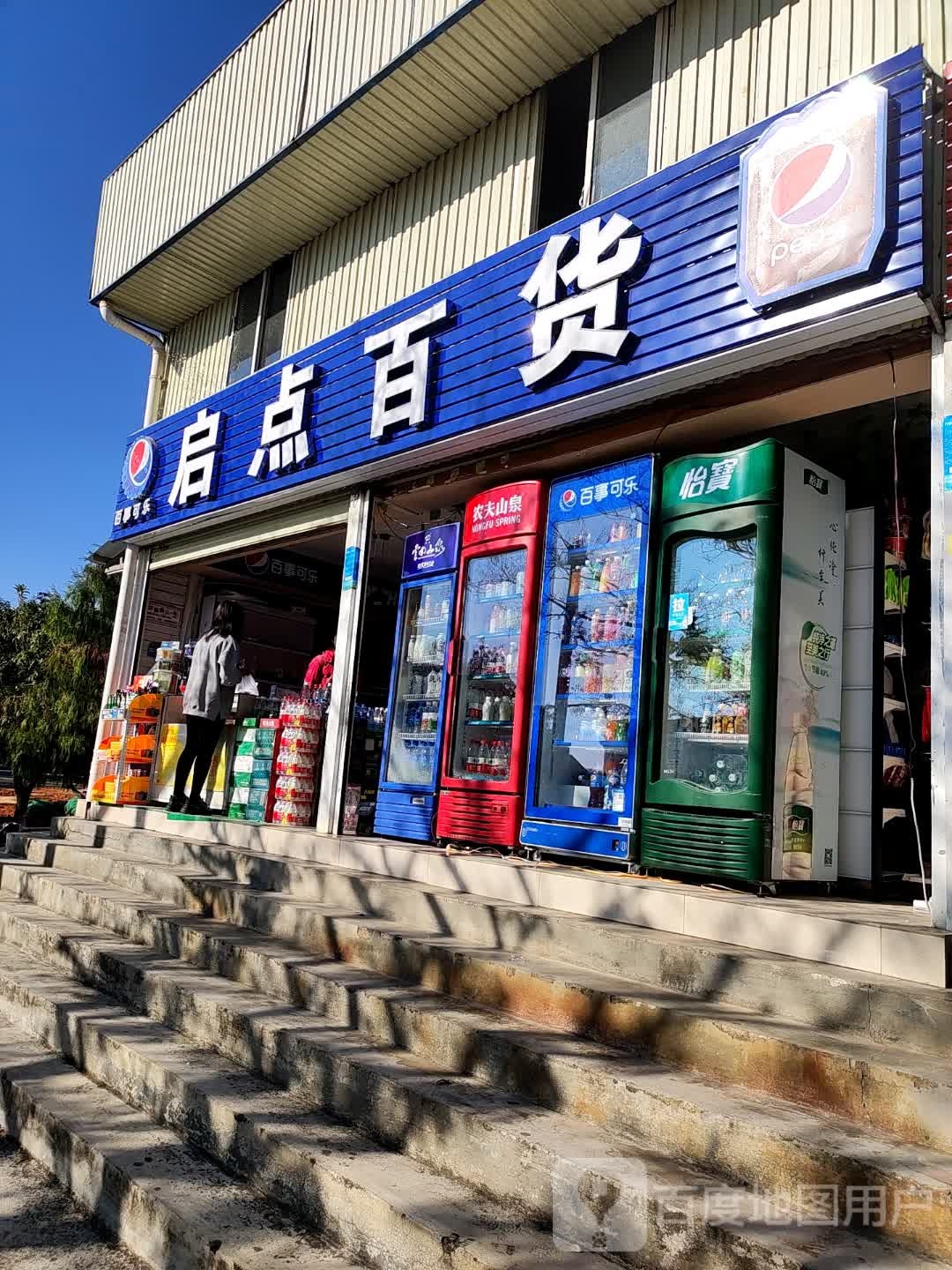 启点百货店店