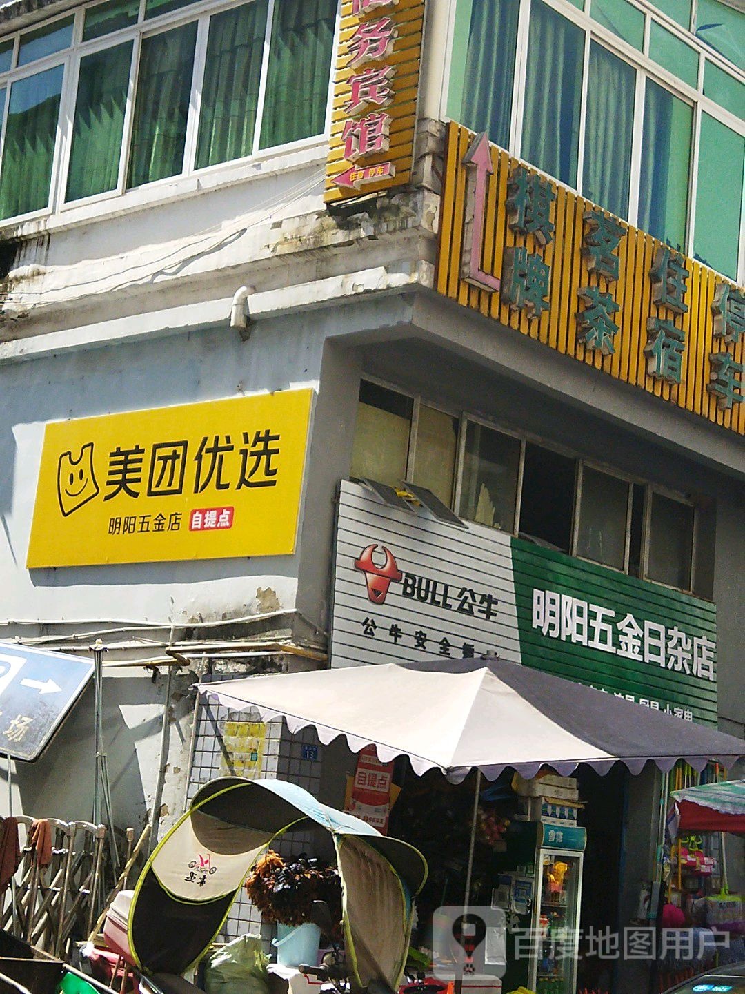 明阳五金日杂店