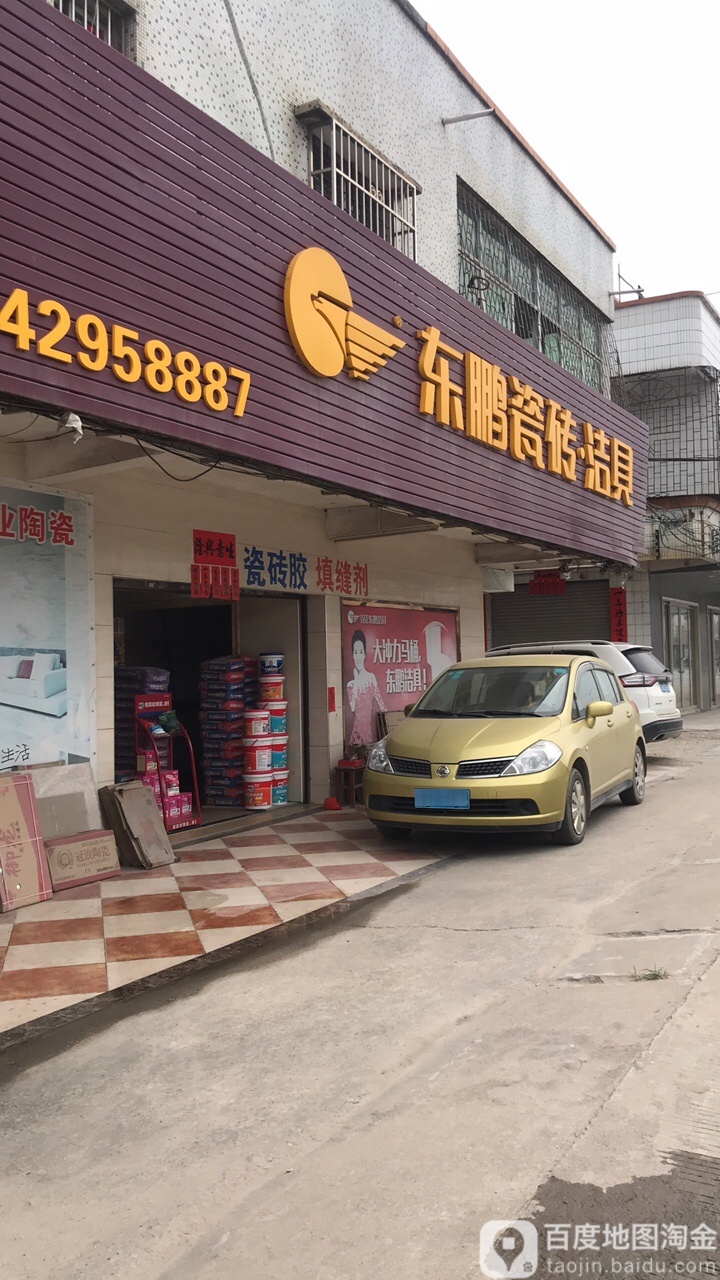 东鹏瓷砖洁具(权兴陶瓷店)