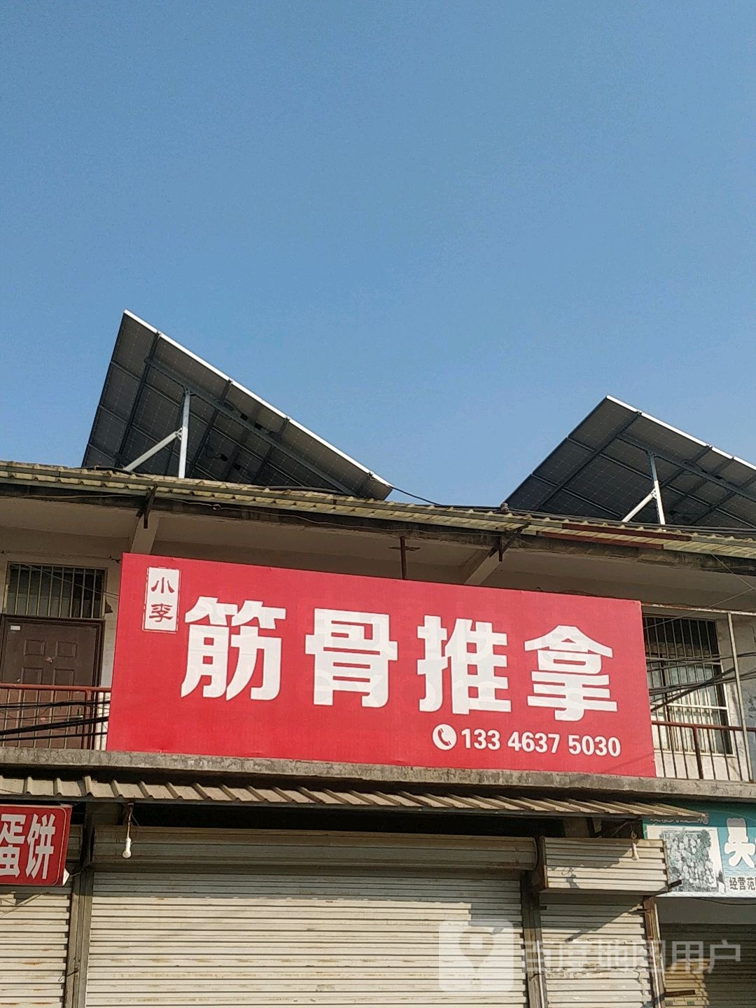 小李筋骨推拿