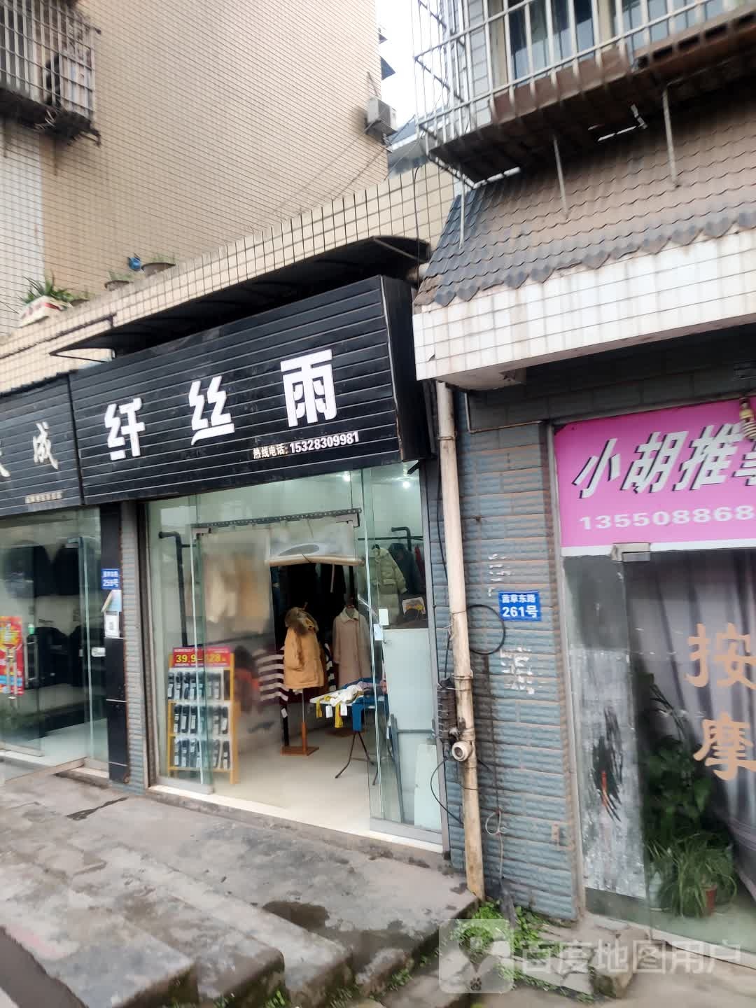 纤丝雨(连心花园b区店)